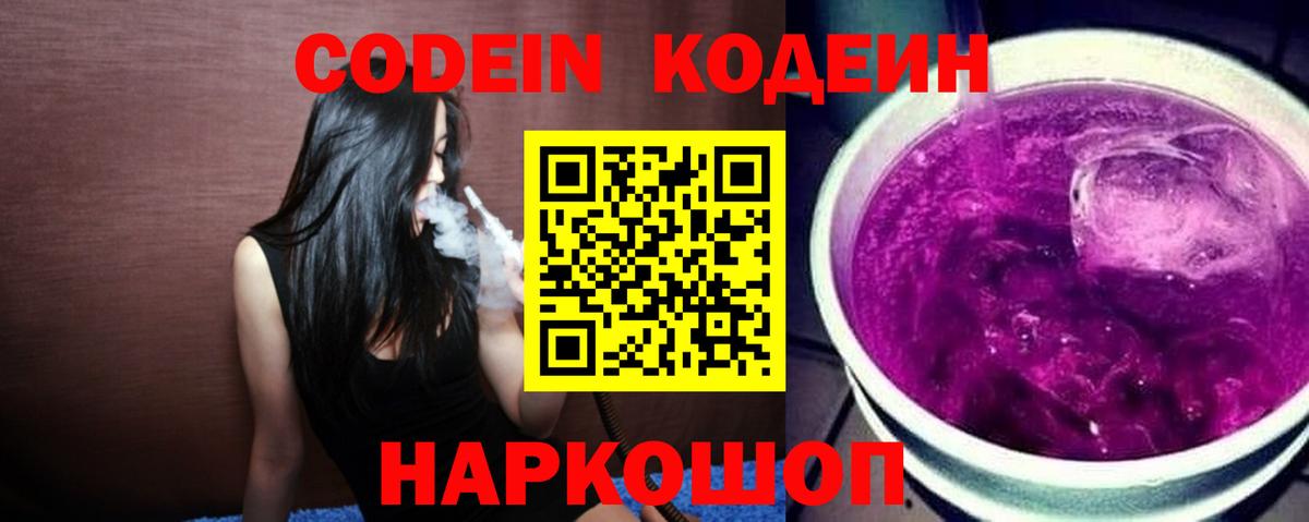 Морозовск  Codein Purple Drank  Вход с VPN  Кодеин напиток Lean (лин) 